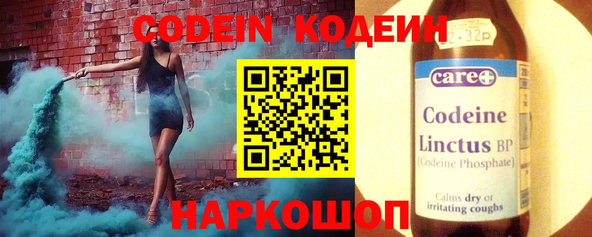Кодеин Purple Drank  Вход с VPN  Кодеиновый сироп Lean Purple Drank  Красноармейск 